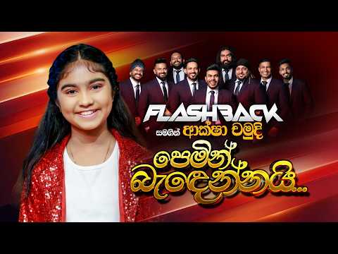 Pemin Bandennai (පෙමින් බැඳෙන්නයි) | Aksha Chamudi | Flashback Official