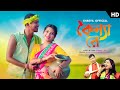 Koinya re (কৈন্যা রে )॥ Shreya Adhikary & Nongrasushant ॥ new rajbangshi song ॥ Bhawaiya song ॥