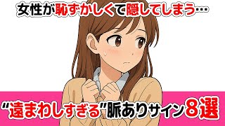 女性が恥ずかしくて隠してしまう…「遠回しすぎる脈ありサイン」8選【知らないと損】