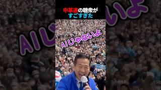 中革連の支持者の数がハンパない #政治
