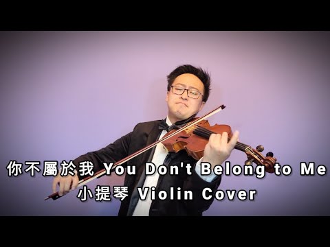 Eric 周興哲《你不屬於我 You Don't Belong to Me》- 小提琴 Violin Cover