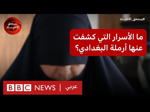 أبو بكر البغدادي كواليس لقاء بي بي سي مع أرملة تنظيم الدولة الإسلامية