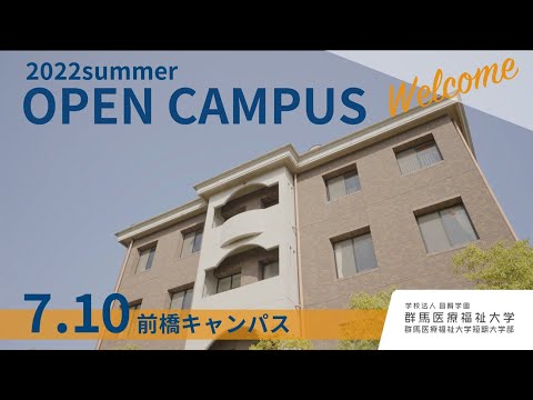 【0710】夏OC2022　前橋キャンパス