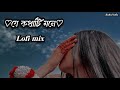 Je Kothati Mone(যে কথাটি মনে)😊🌼||Lofi song Bengali