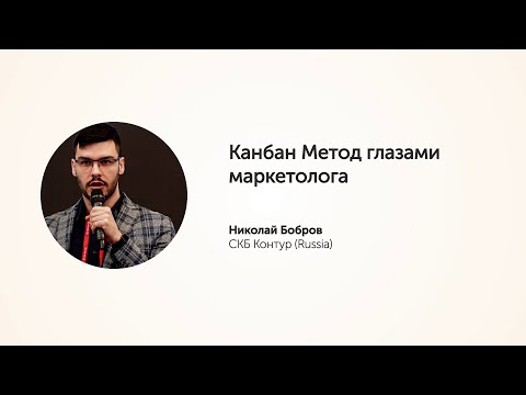 KEA20 - Николай Бобров, Канбан Метод глазами маркетолога