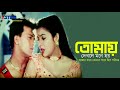 Tomay Dekhle Mone Hoy | তোমায় দেখলে মনে হয় | Shabnur | Shakil Khan | Bangla  Movie s
