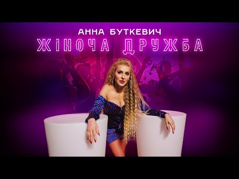 Анна Буткевич - Жіноча Дружба | ПРЕМ'ЄРА 2024