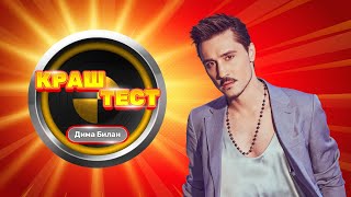 Краш-тест | Дима Билан