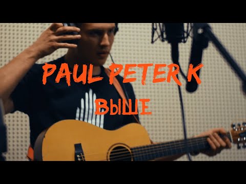 Paul Peter K -  Выше (Live Sick Session)