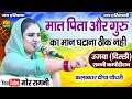 मात पिता और गुरु का मान घटाना ठीक नही द�