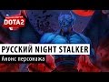 DOTA 2: Анонс русского Night Stalker'a 