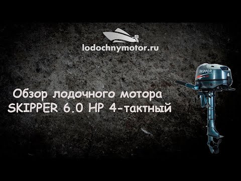 Лодочный мотор Skipper 6 лс. 4 такта, краткий обзор новинки!