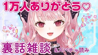 【本音トーク】祝1万人!打ち上げ会場~裏話雑談・スパチャ読み~【深層組/甘神すう/新人Vtuber】