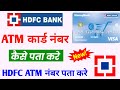 hdfc debit card number kaise pata kare | atm card number kaise jane