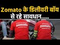 Zomato Delivery Boy पर महिला का संगीन आरोप वनइंडिय