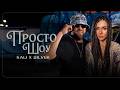 Kali X Silver Prosto Shou Кали X Силвър Просто Шоу Official 4k Video 2026
