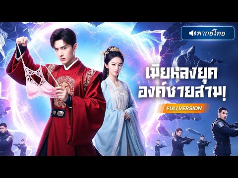 พากย์ไทย🔊 | องค์ชายอยากมีเมียน้อย ถูกสาวทะลุมิติ คว้าใจไปครองจนเมียหลวงตามเก็บ!