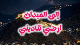 الى الميدان ارضي تناديني مع الرحمن يارب تحميني