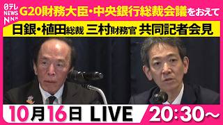 Download lagu 【リプレイ】G20財務大臣・中央銀行総裁会議をおえて　日銀・植田総裁、三村財務官 共同記者会見 ── ニュースライブ（日テレNEWS LIVE） mp3