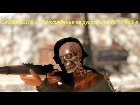 Sniper Elite 4 - Прохождение на русском на PC - Part 4