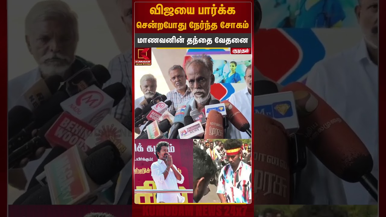 விஜயை பார்க்க சென்றபோது நேர்ந்த சோகம்.. - மாணவனின் தந்தை வேதனை | Vijay Thanjavur Meet | Kumudam News