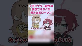 イマジナリー彼女の妄想でオタクが滲み出るローレン【ローレン・イロアス/にじさんじ】【手描き】