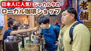 【インドネシア生活】うまい！安い！ジャカルタでコーヒー買うならここです【パサール・サンタ】