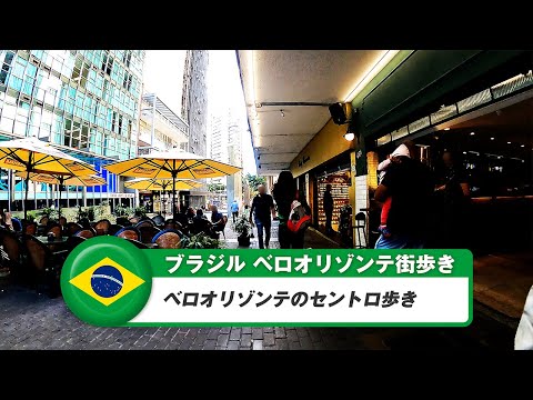 [Brasil] Belo Horizonte ③ caminhada Centro