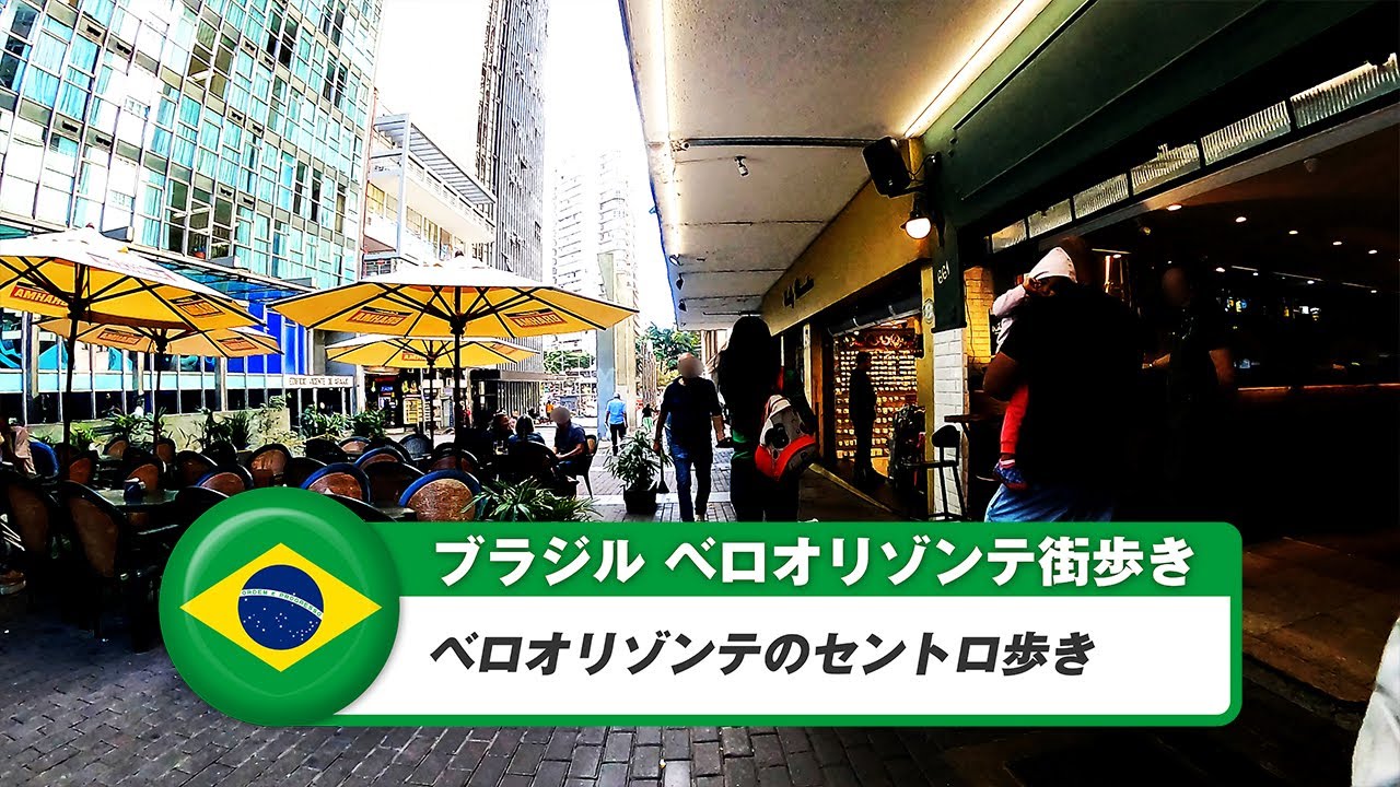 【ブラジル】ベロオリゾンテ③セントロ歩き