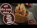 कॉर्न चीज़ फ्राइड मोमोज़ | Corn Cheese Fried Momos | Sanjeev Kapoor Khazana