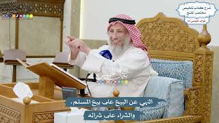 3102 -النهي عن البيع على بيع المسلم، والشراء على شرائه - عثمان الخميس