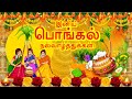 Happy Pongal Whatsapp Status Tamil Pongal Whatsapp Status தைப்பொங்கல் நல�