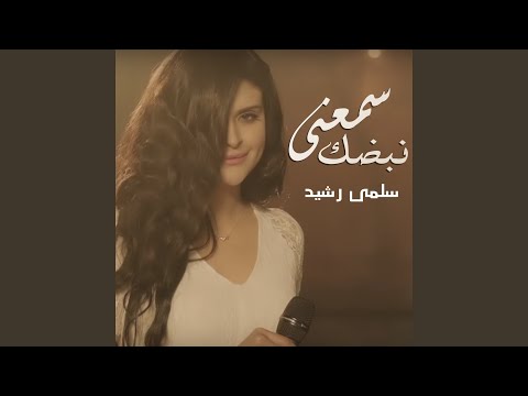 سمعني نبضك
