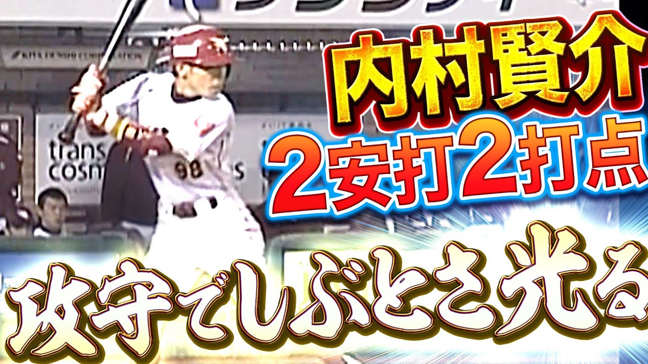【163cmのいぶし銀】内村賢介『しぶとさ光る2安打2打点&好守の活躍』
