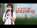 จากใจน้องเพ็ญ กิ๊ฟ ปวีณา รวมศิลป์​ COV