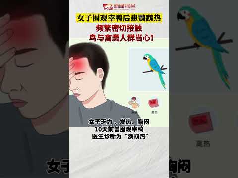 , title : '近日，浙江#女子围观杀鸭患鹦鹉热 39度高烧，乏力干咳！频繁接触鸟禽类的注意了！'