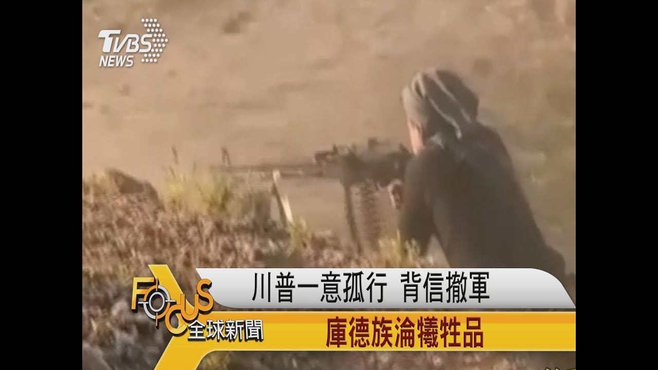 川普一意孤行背信撤軍 庫德族淪犧牲品