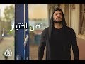Tamer Hosny - Taman Ekhteyar - Music video 4K / تامر حسني - تمن اختيار ڤيديو كليب mp3