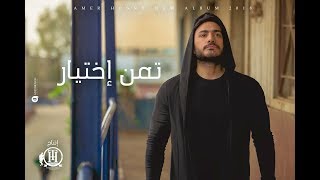 Tamer hosny taman ekhteyar music video 4k تامر حسني تمن اختيار ڤيديو كليب