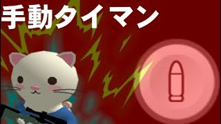 【ミルクチョコ】手動タイマン！参加型!!