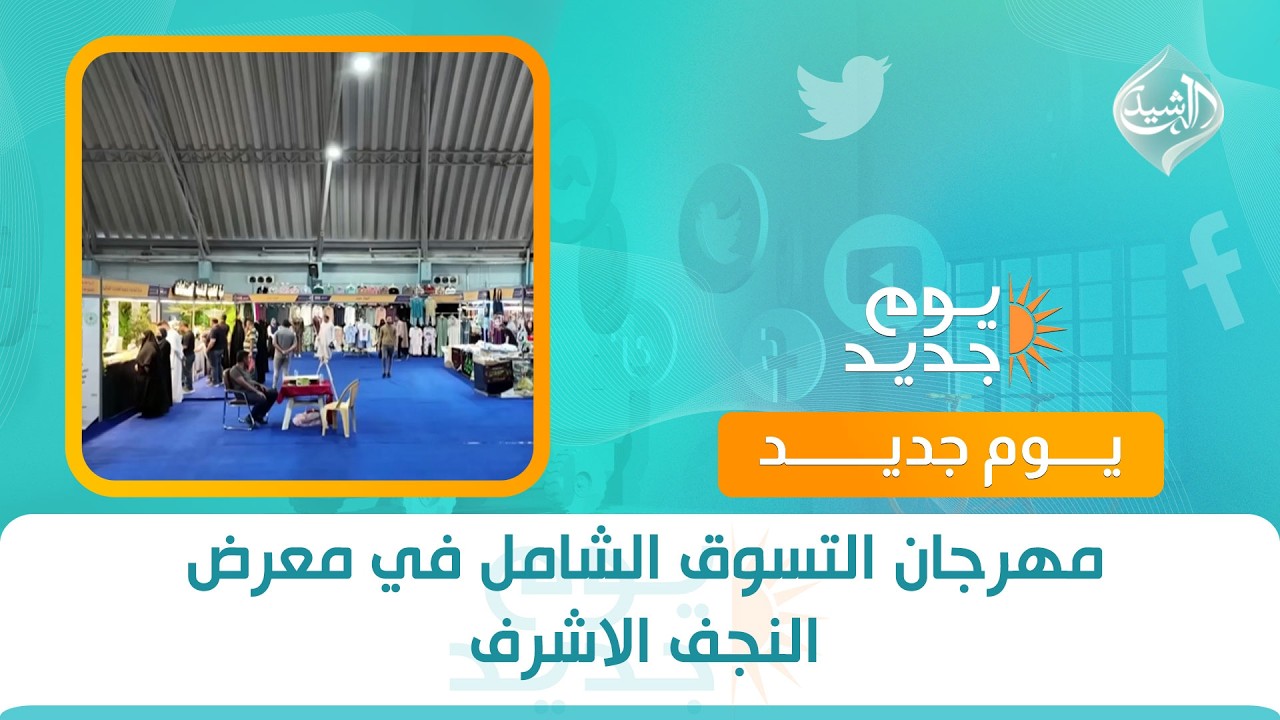 فيديو | مهرجان التسوق الشامل في معرض النجف الاشرف