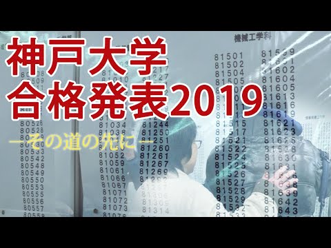 神戸大学合格発表2019 -その道の先に-