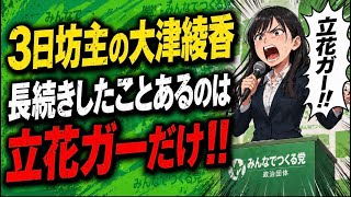 結局長続きしたのは立花ガー！だけ。綺麗事の活動は3日坊主でやめる大津綾香！