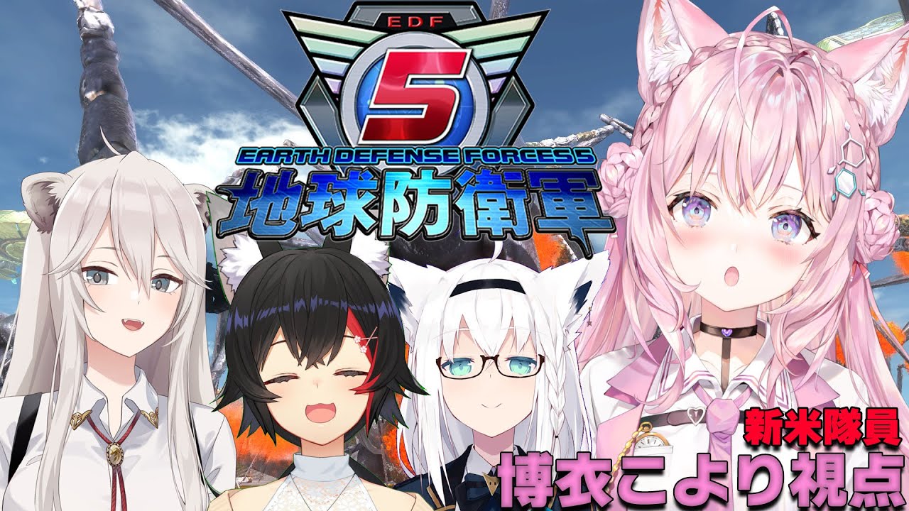【地球防衛軍5】初めて地球を守る！得意なのは大声で助けを求めることです！【博衣こより視点/ホロライブ】