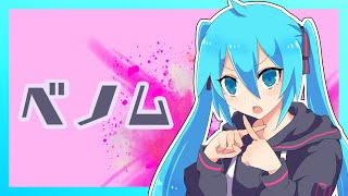 【ボカロカバー】ベノム【初音ミク】