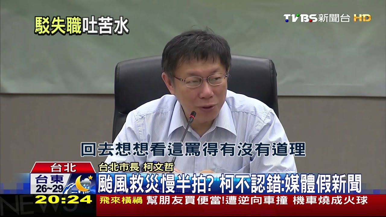 颱風救災慢半拍？　柯不認錯：媒體假新聞