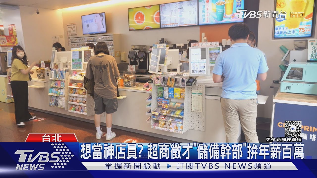 想當神店員? 超商徵才「儲備幹部」拚年薪百萬