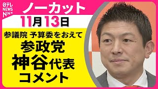【ノーカット】 参議院 予算委をおえて　参政党・神谷代表 コメント  ── 政治ニュース（日テレNEWS LIVE）
