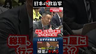 山本太郎「総理、パチンコ屋に行ったことあります？」#政治 #shorts