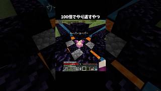 100倍でやり返すやつ110 #minecraft